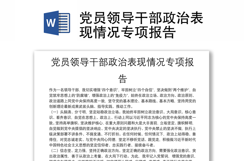 黨員領(lǐng)導(dǎo)干部政治表現(xiàn)情況專項(xiàng)報(bào)告