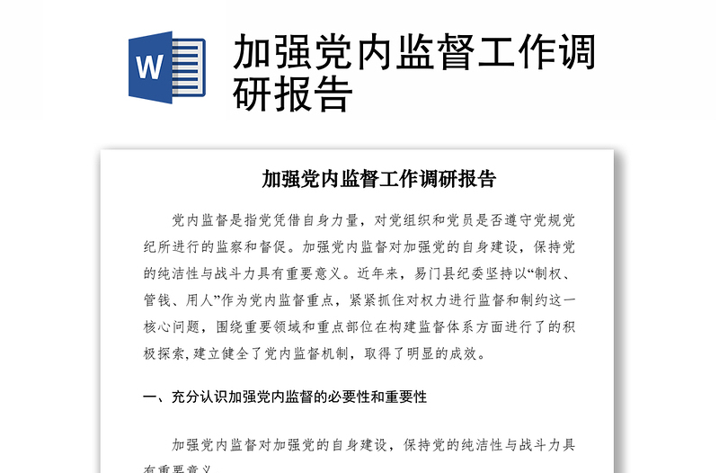 2021加強(qiáng)黨內(nèi)監(jiān)督工作調(diào)研報(bào)告