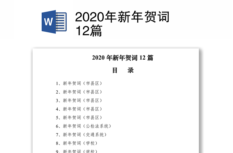 2020年新年賀詞12篇