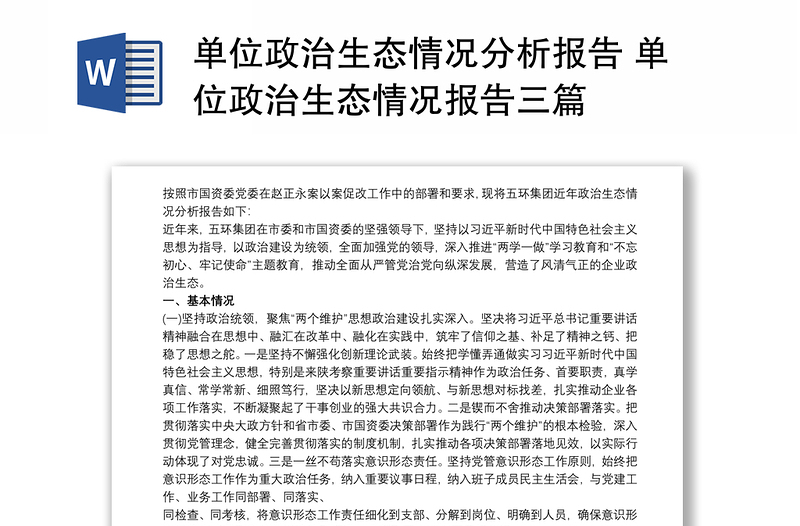 2021單位政治生態(tài)情況分析報(bào)告 單位政治生態(tài)情況報(bào)告三篇