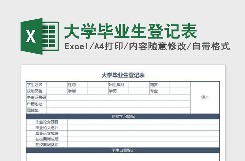 2022年大學畢業(yè)生登記表免費下載