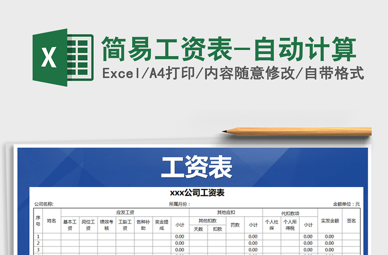 2022年簡(jiǎn)易工資表-自動(dòng)計(jì)算免費(fèi)下載