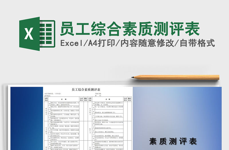 2021年員工綜合素質測評表