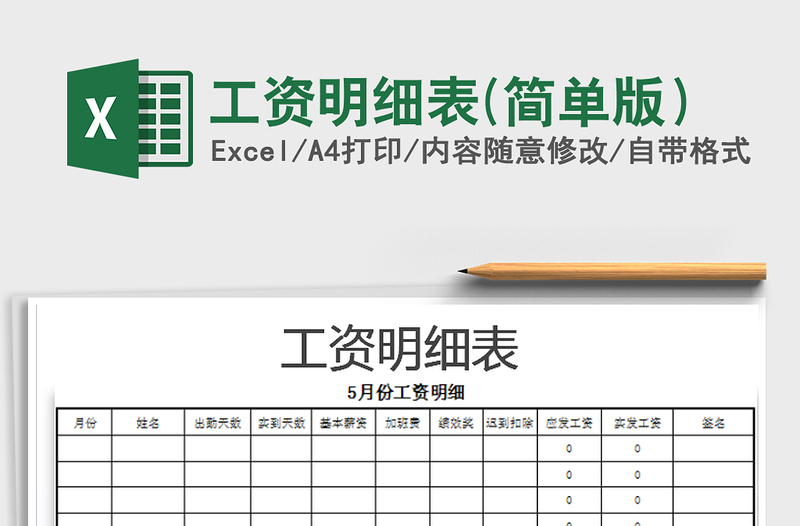 2022年工資明細(xì)表(簡單版)免費(fèi)下載