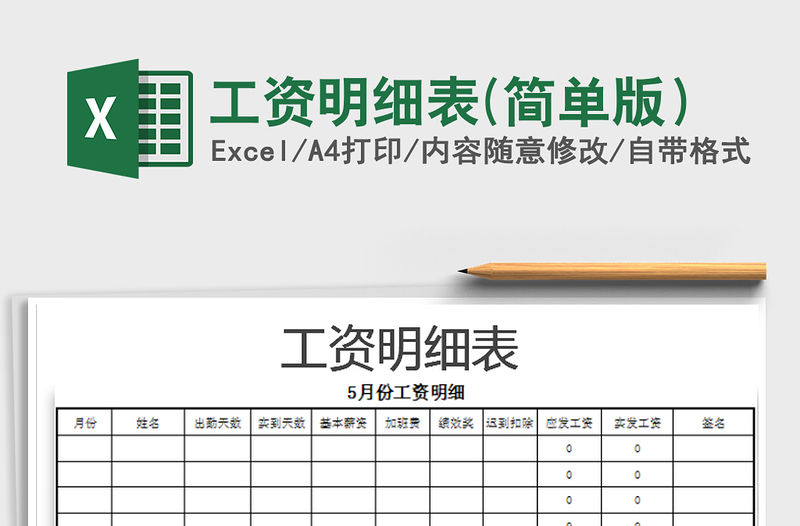 2022年工資明細(xì)表(簡單版）免費(fèi)下載