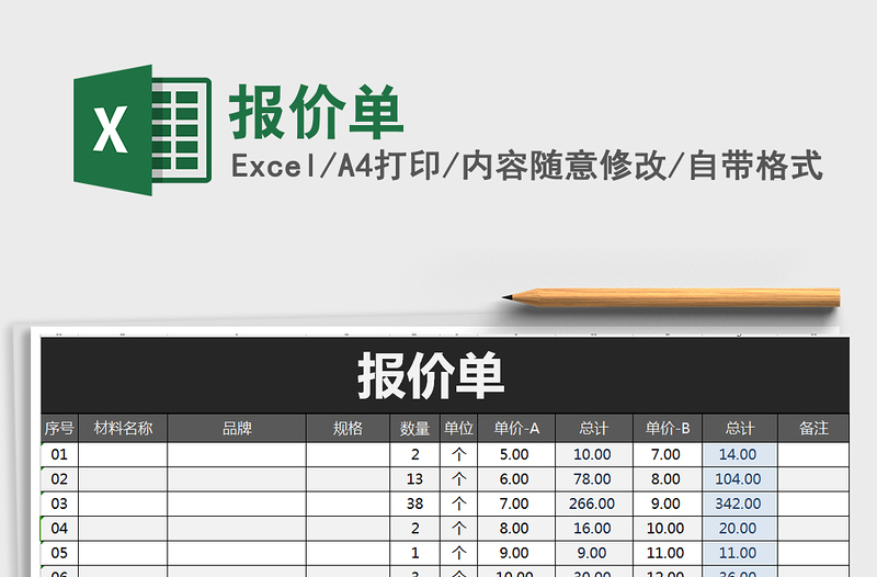 2021年報(bào)價(jià)單免費(fèi)下載