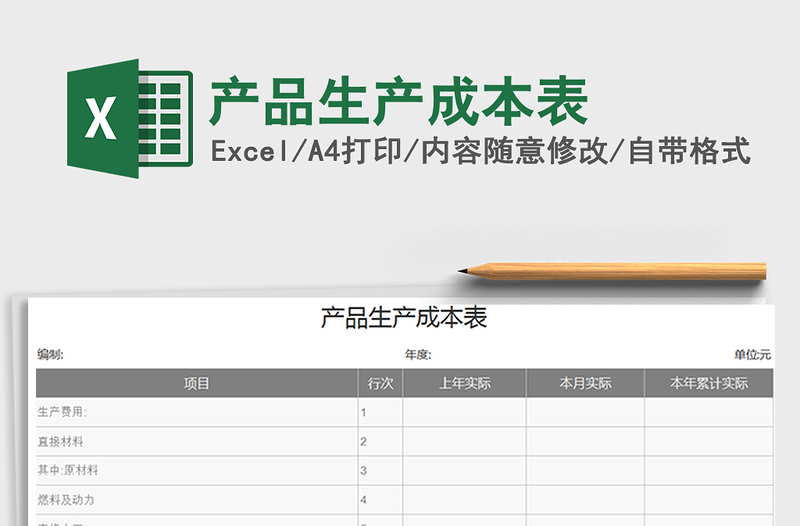 2021年產(chǎn)品生產(chǎn)成本表免費下載