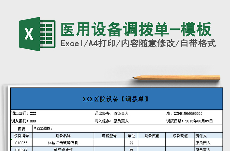 2021年醫(yī)用設備調(diào)撥單-模板