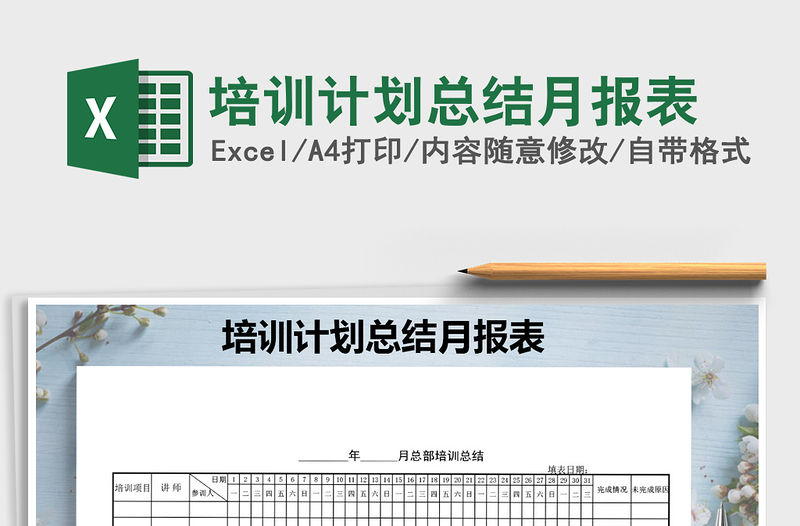 2021年培訓(xùn)計劃總結(jié)月報表