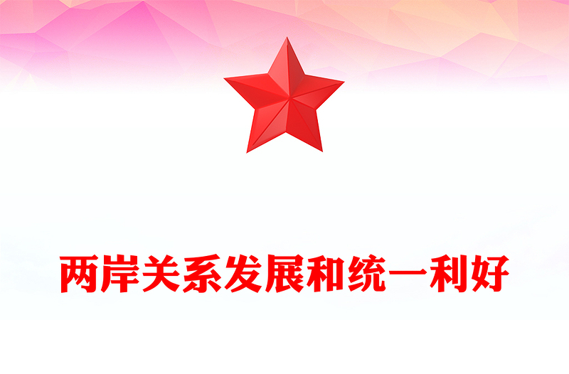 兩岸關(guān)系發(fā)展和統(tǒng)一利好PPT祖國統(tǒng)一主題黨課(講稿)