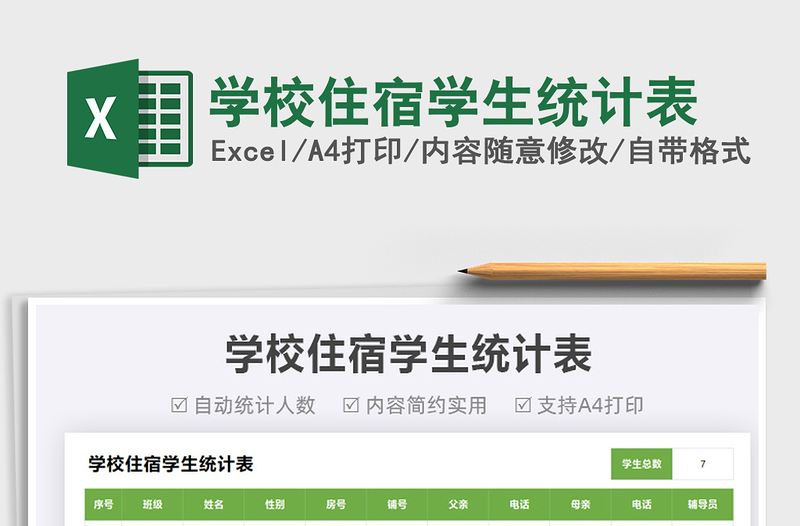 2021學(xué)校住宿學(xué)生統(tǒng)計(jì)表免費(fèi)下載