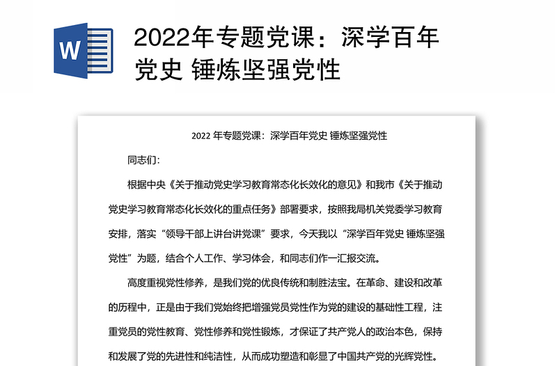 2022年專題黨課:深學百年黨史 錘煉堅強黨性