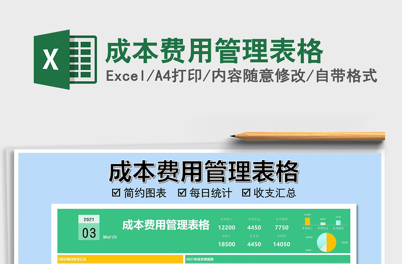2021年成本費用管理表格