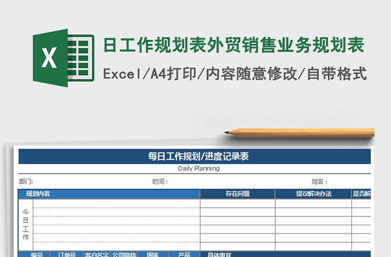 2021年日工作规划表外贸销售业务规划表