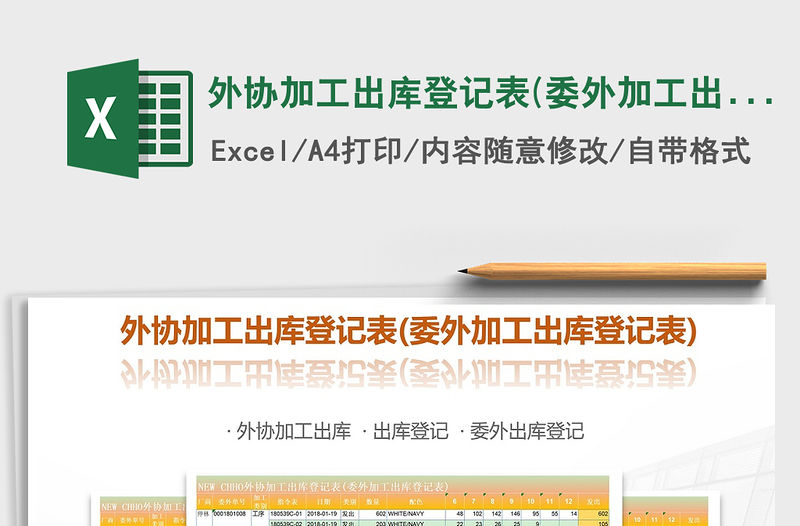 2021年外協加工出庫登記表(委外加工出庫登記表)