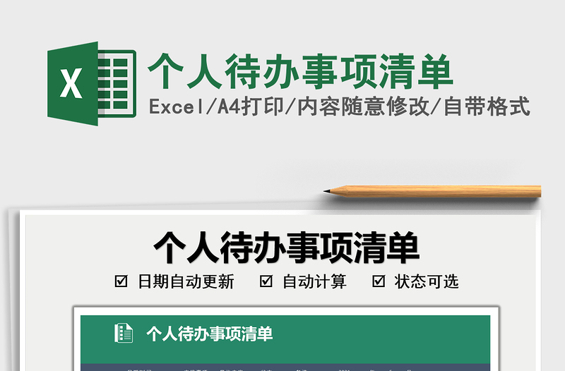 2022個(gè)人待辦事項(xiàng)清單免費(fèi)下載