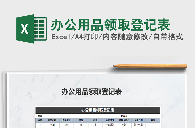2021年辦公用品領(lǐng)取登記表