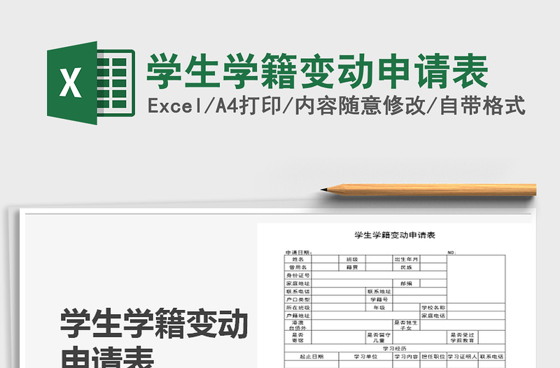 2021年学生学籍变动申请表