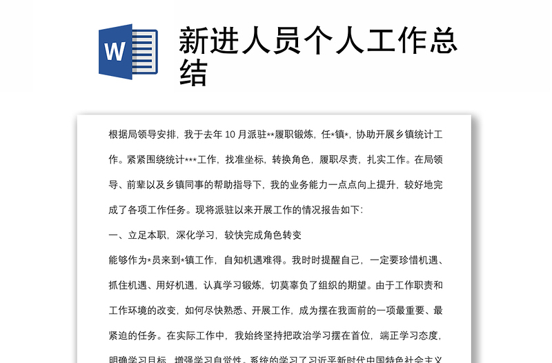 新進人員個人工作總結