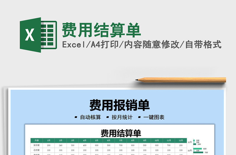 2022費(fèi)用結(jié)算單免費(fèi)下載