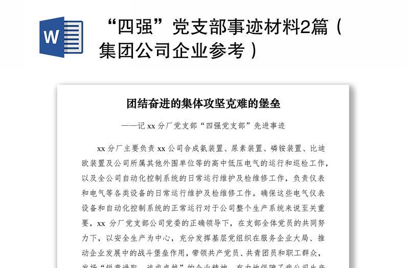 2021“四強(qiáng)”黨支部事跡材料2篇(集團(tuán)公司企業(yè)參考)