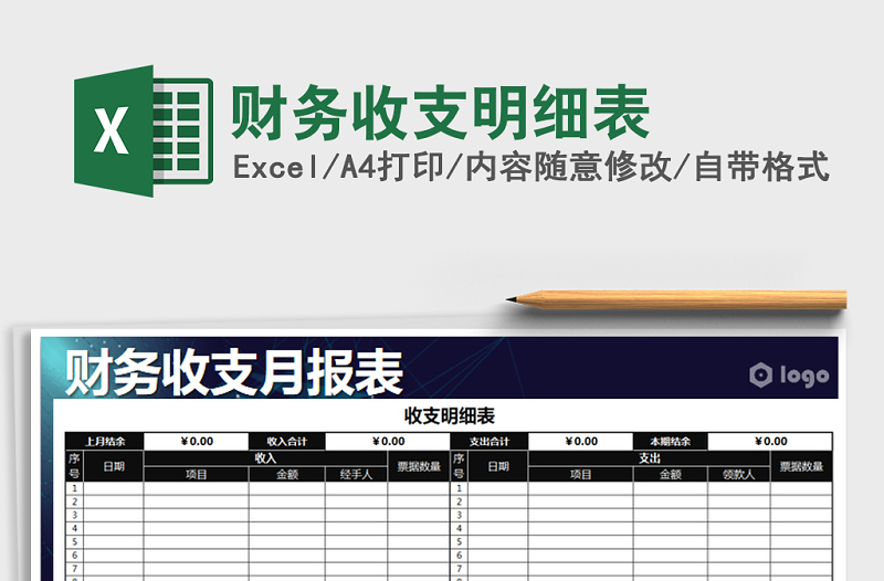 2022年财务收支明细表免费下载