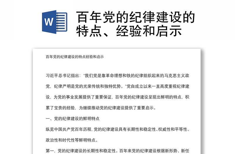 百年黨的紀(jì)律建設(shè)的特點、經(jīng)驗和啟示