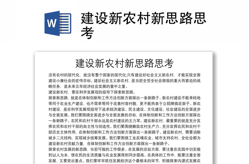 建設(shè)新農(nóng)村新思路思考