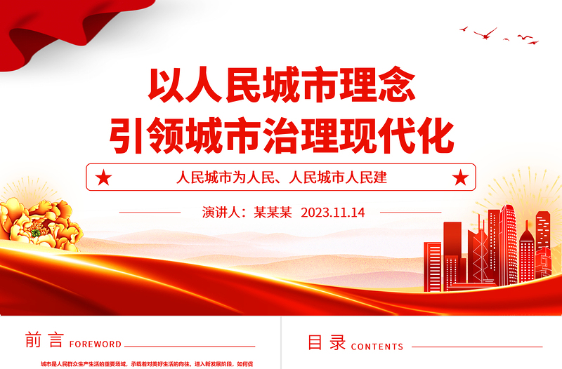 2023以人為本來提高城市現(xiàn)代化治理的共建共享水平ppt紅色喜慶人民城市為人民、人民城市人民建黨員專題黨課教育課件