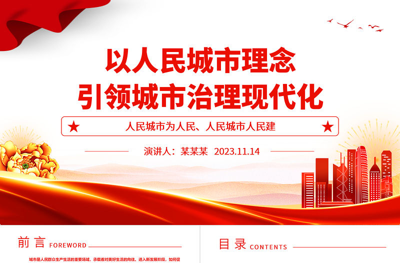 2023以人為本來提高城市現代化治理的共建共享水平ppt紅色喜慶人民城市為人民、人民城市人民建黨員專題黨課教育課件