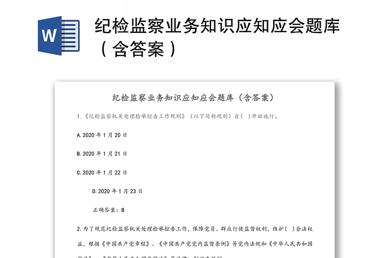 紀(jì)檢監(jiān)察業(yè)務(wù)知識(shí)應(yīng)知應(yīng)會(huì)題庫(kù)(含答案)
