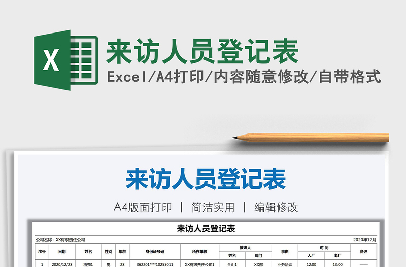 2022來訪人員登記表免費下載