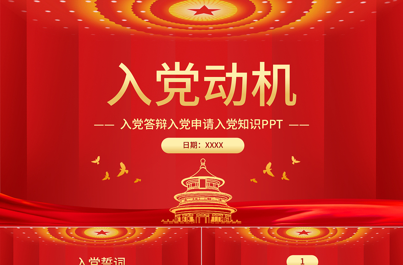 入黨動(dòng)機(jī)黨課PPT黨建風(fēng)內(nèi)容完整的入黨答辯入黨申請(qǐng)知識(shí)課件模板