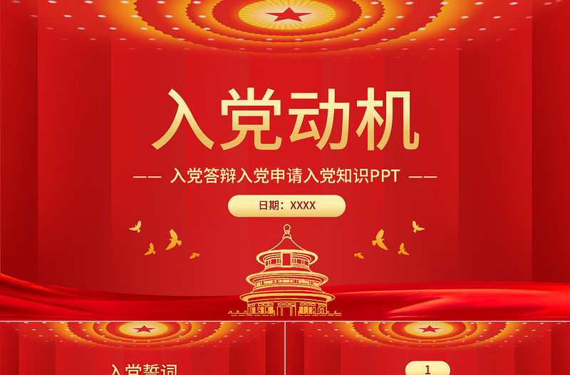 入黨動機(jī)黨課PPT黨建風(fēng)內(nèi)容完整的入黨答辯入黨申請知識課件模板