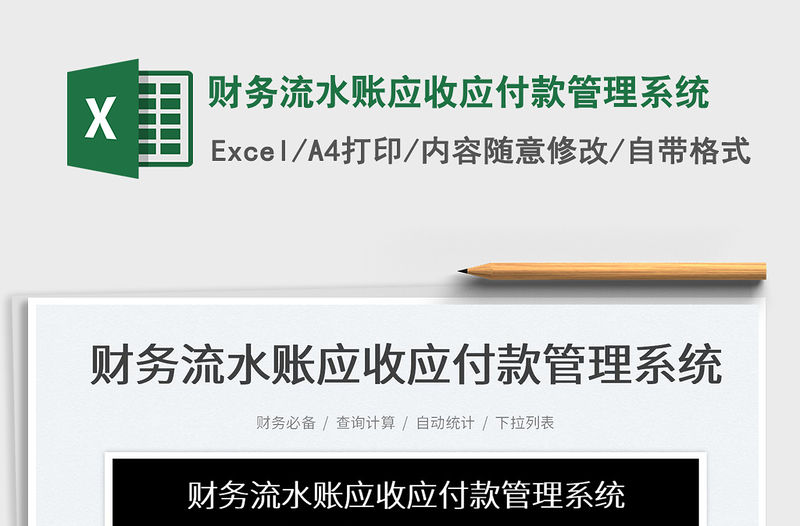2022財務流水賬應收應付款管理系統免費下載