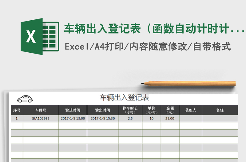 2021年车辆出入登记表（函数自动计时计价）