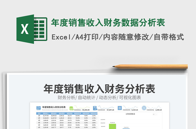 年度銷售收入財務(wù)數(shù)據(jù)分析表免費下載