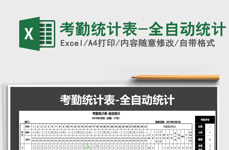 2022年考勤統(tǒng)計(jì)表-全自動(dòng)統(tǒng)計(jì)免費(fèi)下載