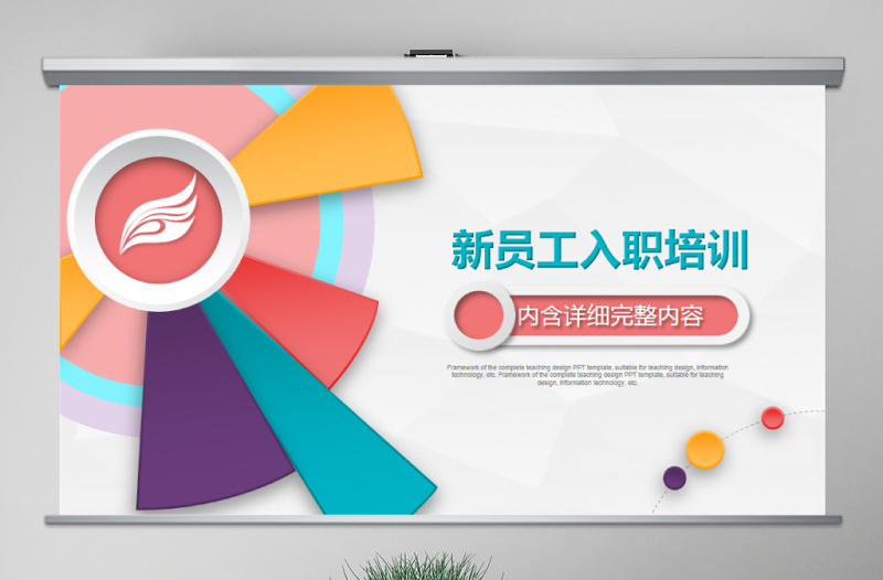原創(chuàng)2021年公司招聘新員工入職培訓(xùn)ppt模板-版權(quán)可商用