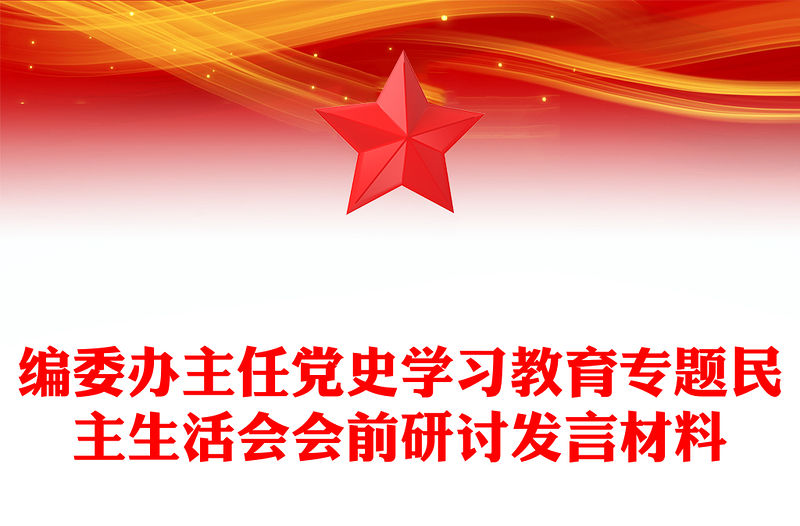 編委辦主任黨史學習教育專題民主生活會會前研討發言材料
