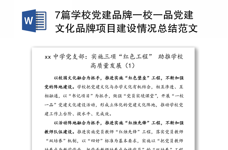 7篇學校黨建品牌一校一品黨建文化品牌項目建設(shè)情況總結(jié)范文