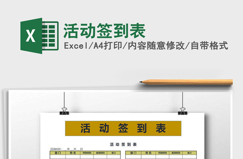 2022年活動簽到表免費下載