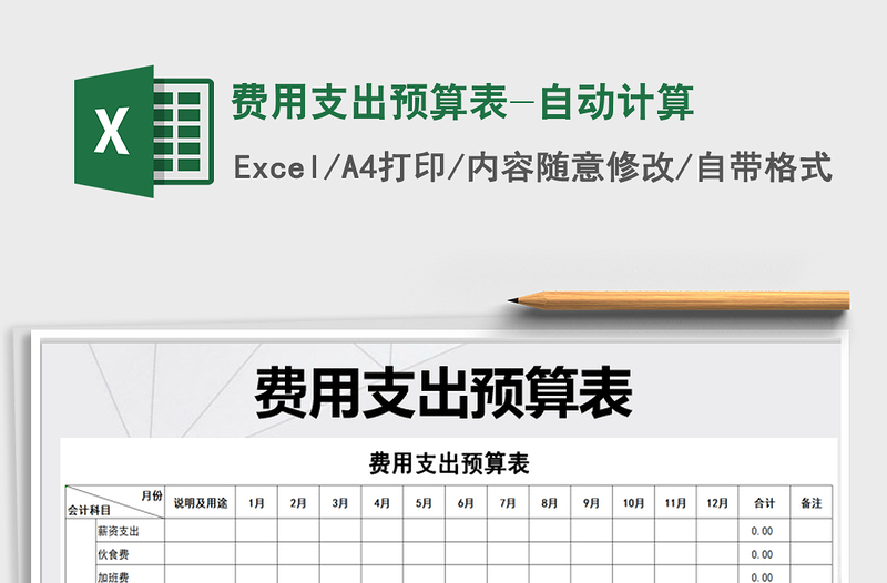 2021年費用支出預(yù)算表-自動計算