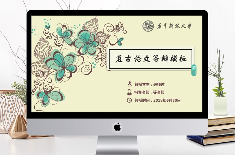 復古花紋素雅畢業論文答辯通用PPT模版