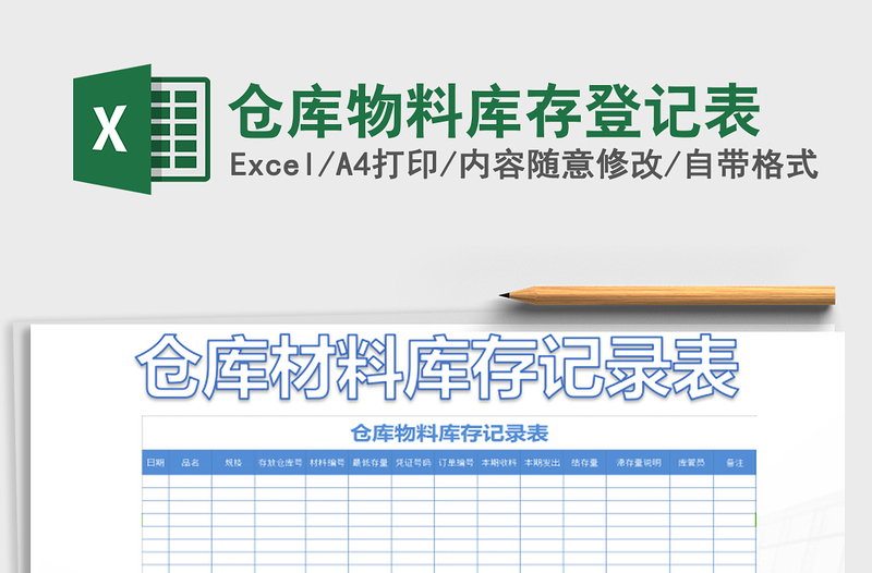 2022倉庫物料庫存登記表免費下載