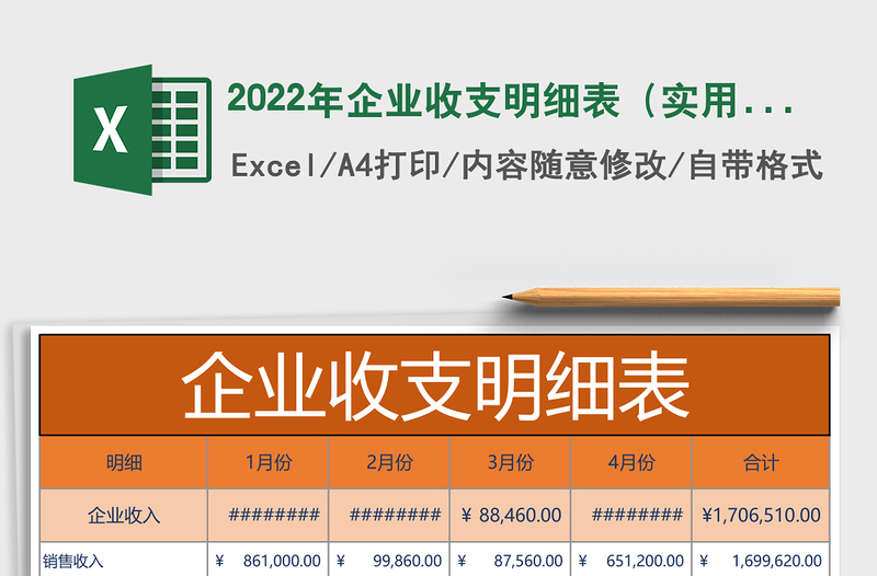 2022年企業(yè)收支明細表(實用模板)免費下載