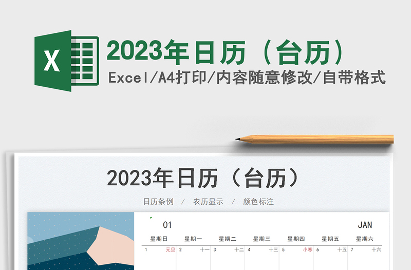 2023年日历（台历）免费下载