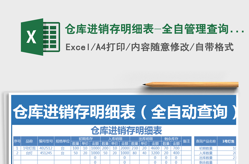 2021年仓库进销存明细表-全自管理查询功能