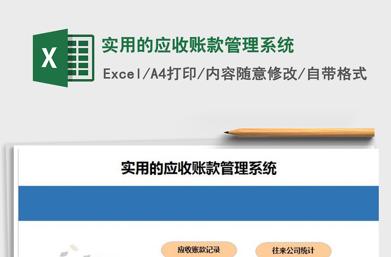 2021年实用的应收账款管理系统免费下载