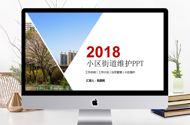 2017小區(qū)街道維護(hù)安全ppt